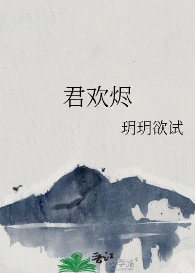 君欢烬免费阅读全文