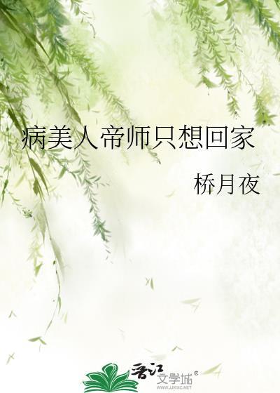 病美人帝师只想回家全文免费阅