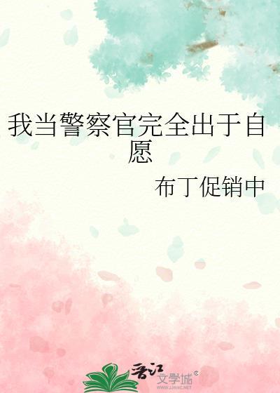 我想成为一名警察