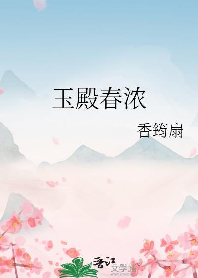 玉春楼简介
