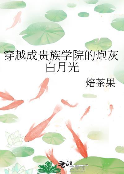 穿成贵族学院的跟班女配
