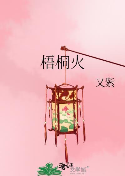 梧桐火又紫