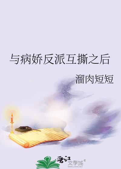 病娇与反病娇