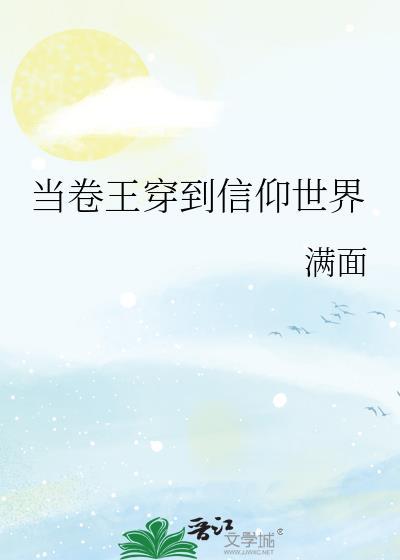 当卷王穿到信仰世界免费观看