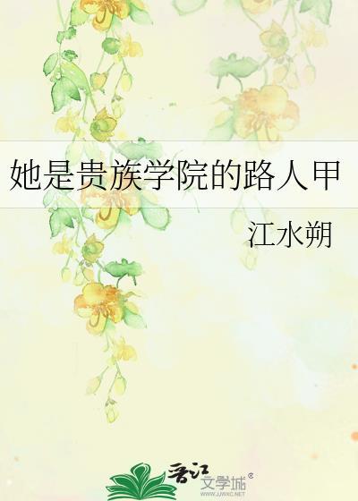 她是贵族学院的路人甲 江水朔 笔趣阁