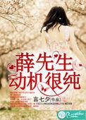 薛先生是好人吗