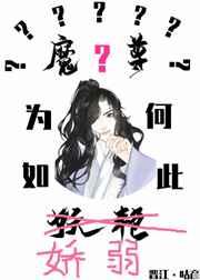 魔尊为何如此妖娆