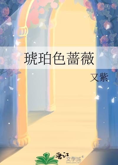 琥珀色蔷薇又紫