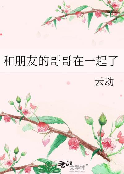 和哥哥的朋友在一起的言情
