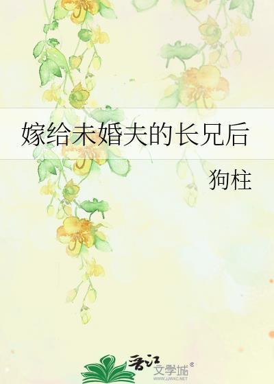 嫁给未婚夫的长兄后作者狗柱