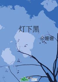 灯下黑形容女人什么意思