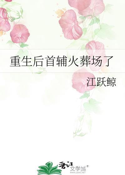 重生后我成了首辅夫人全文阅读