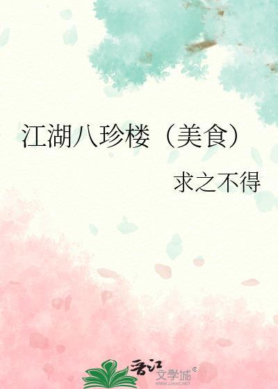 江湖八珍楼(美食)全文阅读