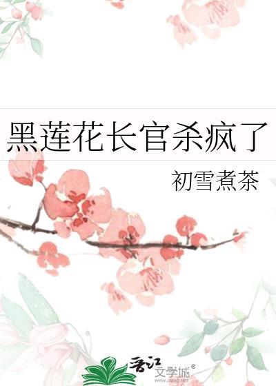 黑莲花长官杀疯了txt