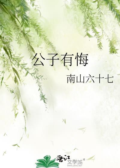 公子有悔免费阅读最新章节更新时间