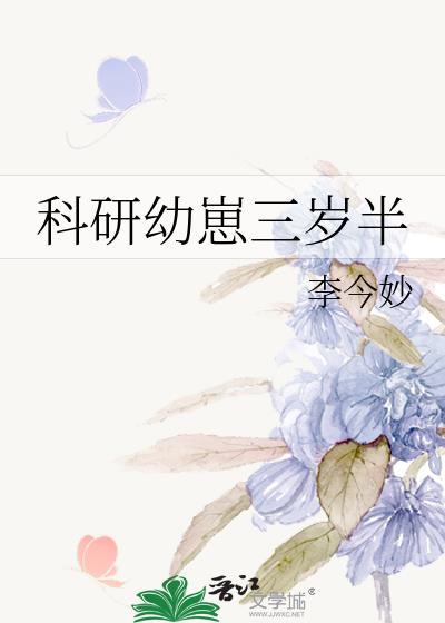 科研幼崽三岁半百度