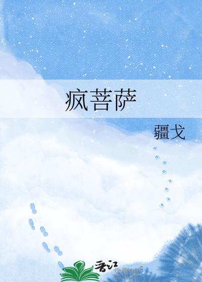 疯菩萨疆戈笔趣阁最新章节免费阅读