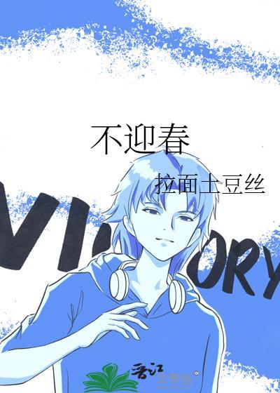 不迎春前半句