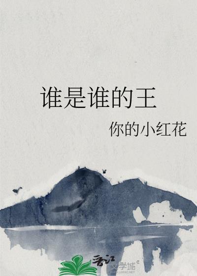 谁是谁的王子