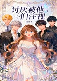 讨厌别人注视自己