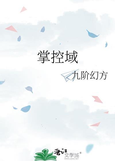 掌控欲晋江
