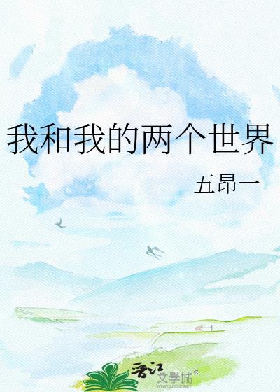 我和你的两个世界