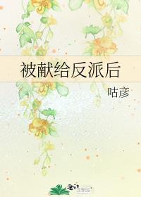被献给反派后百度