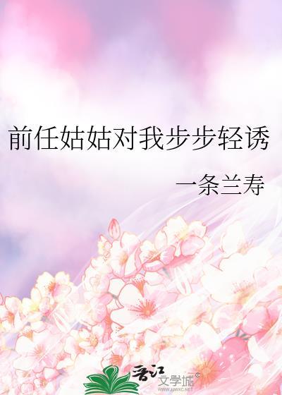 前任姑姑对我步步 番外