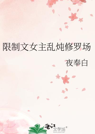 女主np文笔好修罗场