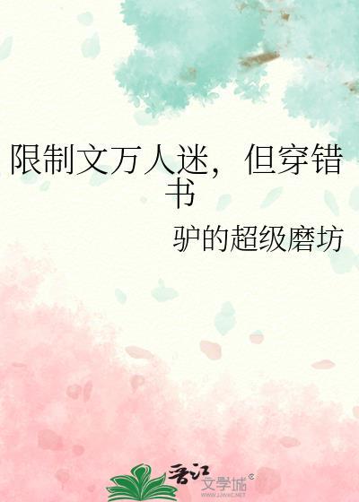 但穿错书第24章