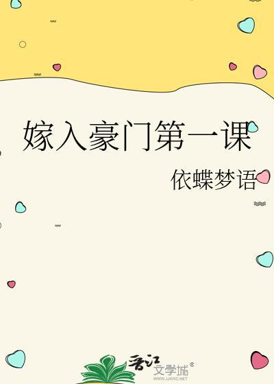 嫁入豪门第一课全文免费阅读