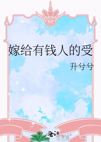 嫁给有钱人
