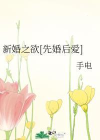 新婚之痒是什么意思