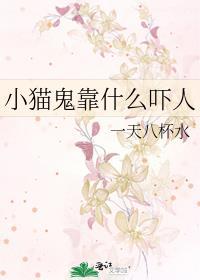 小鬼小猫咪