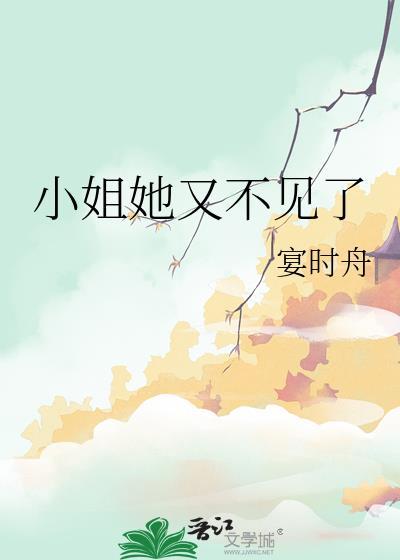 小姐她又不见了百度资源