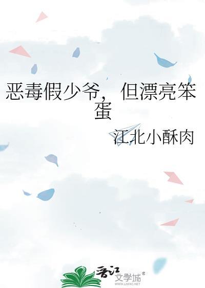 但漂亮笨蛋晋盛雪昭