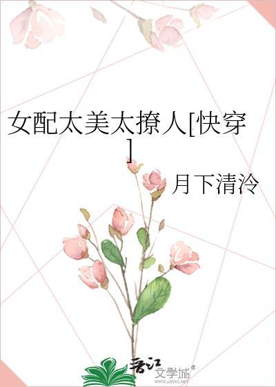 女配太媚