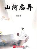 山河志结局