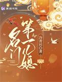 名门第一儿媳讲的什么