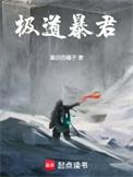 极道暴君笔趣阁免费阅读