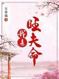 我是旺夫命五贯钱