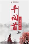 千回首老石芭蕉蕉免费阅读