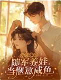 随军养娃当惬意咸鱼 笔趣阁