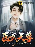 医武天尊在都市陆尘苏雪儿