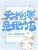 天才医生和影帝的