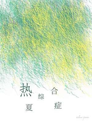 热夏综合症本书作者 树延