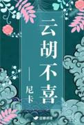 云胡不喜2k移动版