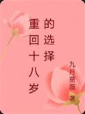 重回十八岁在线阅读