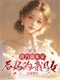 穿书我乃资本家后妈的亲闺女