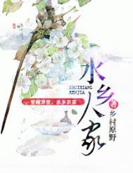水乡人家 免费阅读书奇网